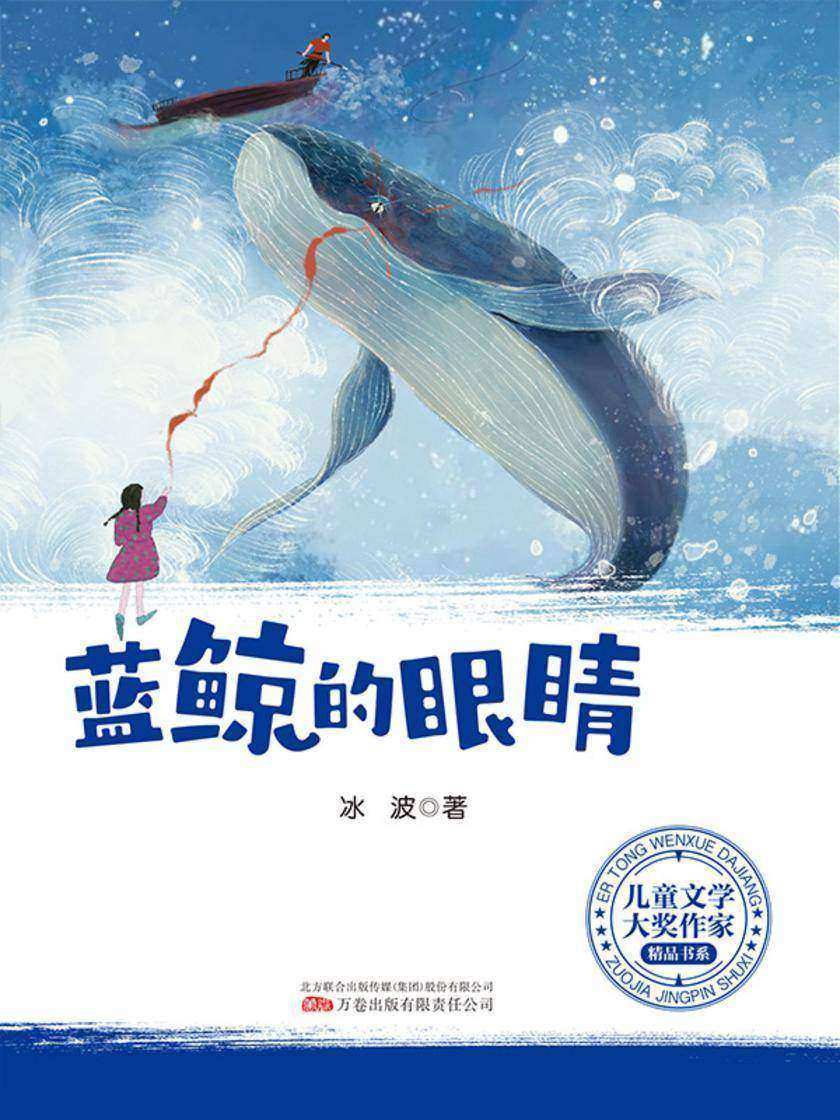 儿童文学大奖作家精品书系:蓝鲸的眼睛