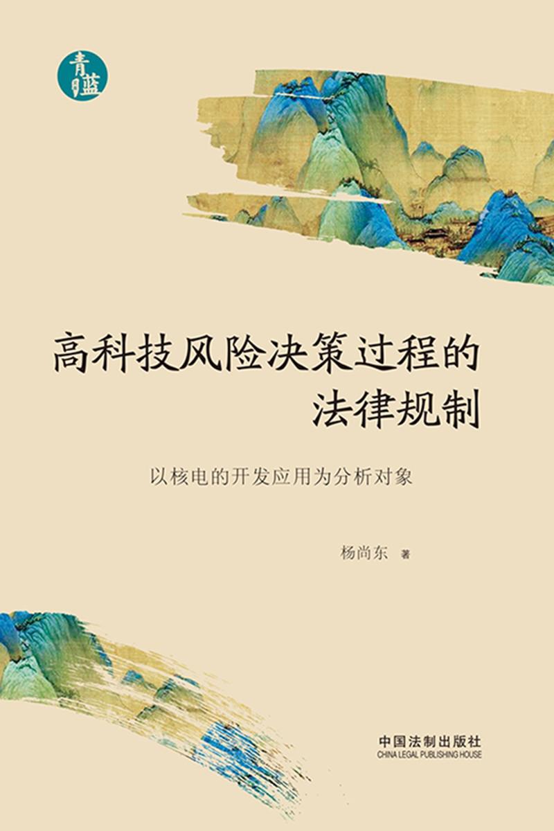 高科技风险决策过程的法律规制:以核电的开发应用为分析对象