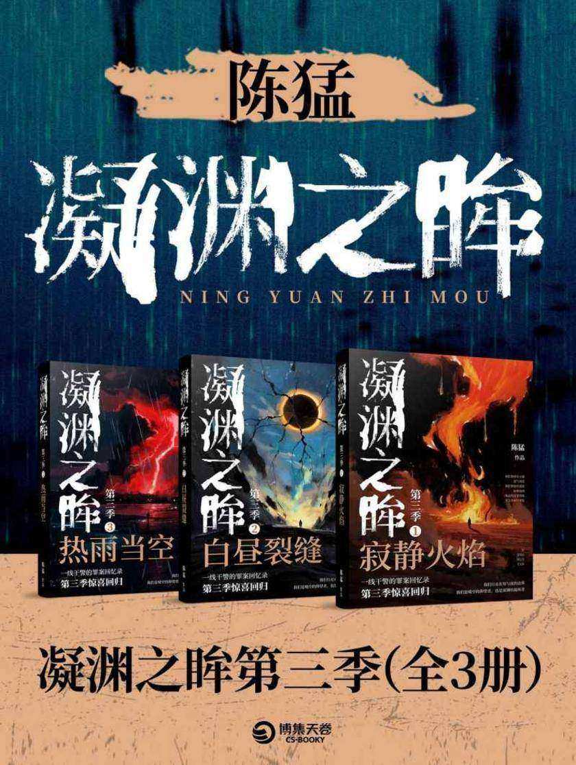 陈猛:凝渊之眸第三季(全3册)