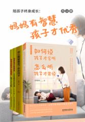 陪孩子终身成长：妈妈有智慧，孩子才优秀（全四册）