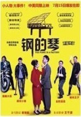 钢的琴(影视)