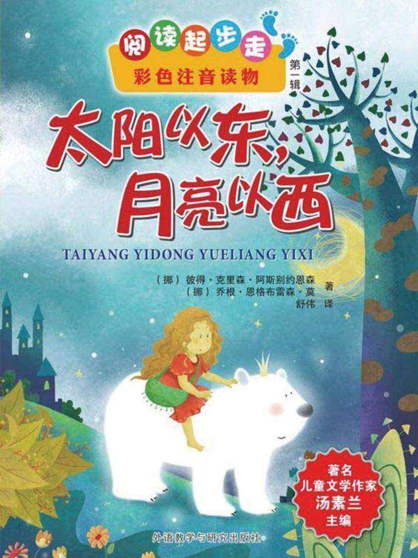 太阳以东,月亮以西