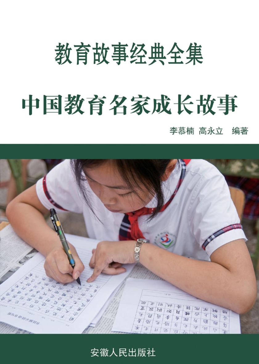 中国教育名家成长故事