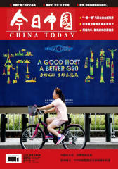 今日中国·中文版2016年9月刊(电子杂志)