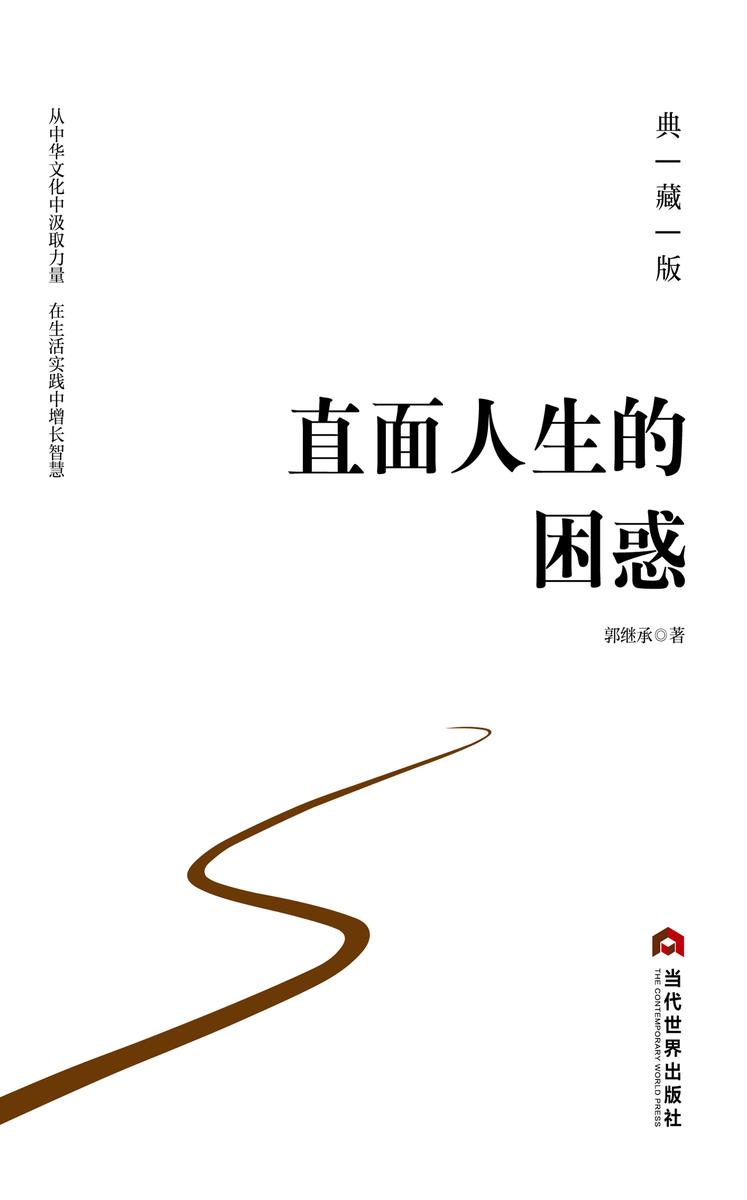 直面人生的困惑:典藏版