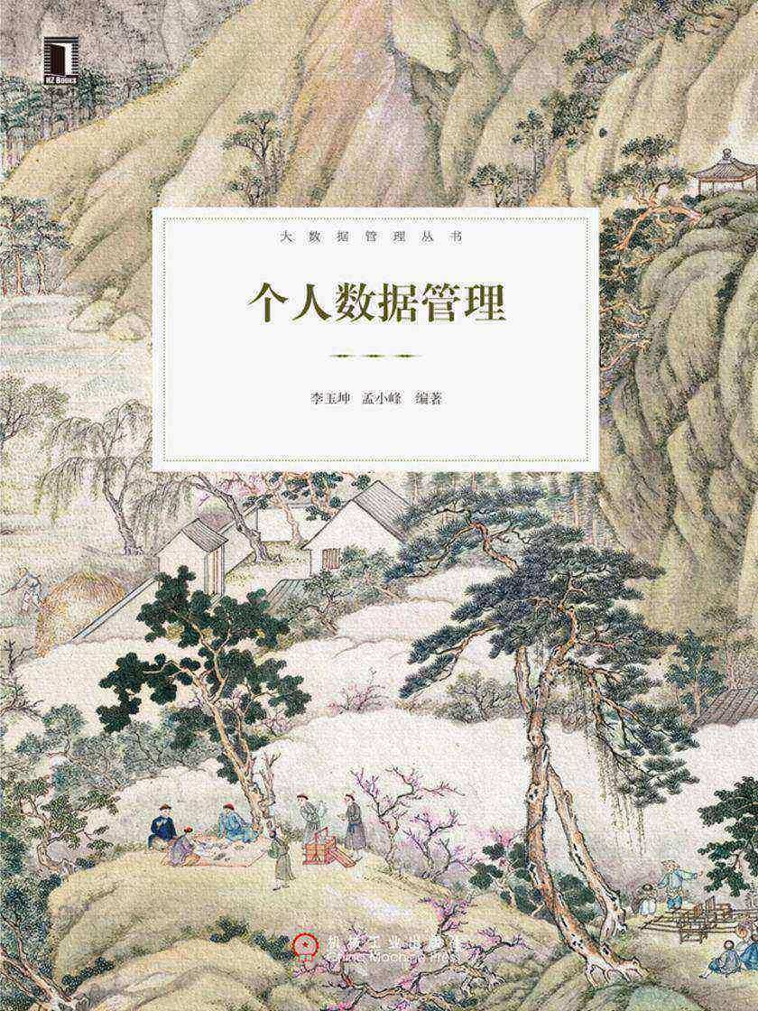 个人数据管理