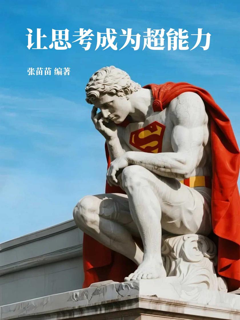 让思考成为超能力