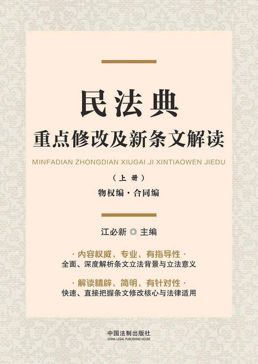 民法典重点修改及新条文解读(上册):物权编·合同编