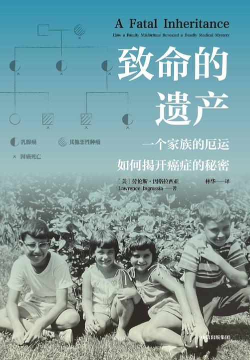 致命的遗产