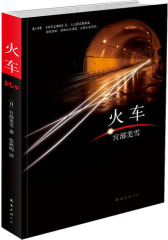 火车（ 杰出的信用卡犯罪小说！力压《白夜行》，荣获日本“这本推理小说了不起”20年  作品  名）(试读本)