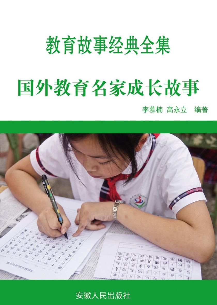 国外教育名家成长故事