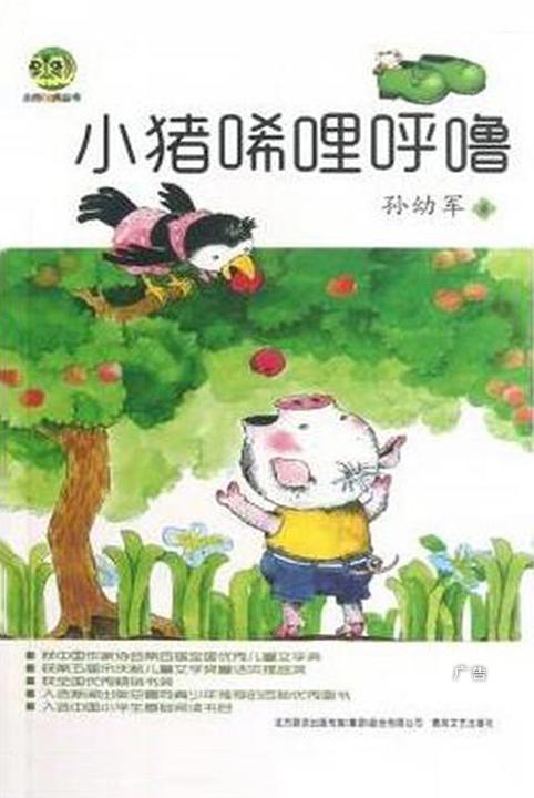 小猪唏哩呼噜(小布老虎丛书)