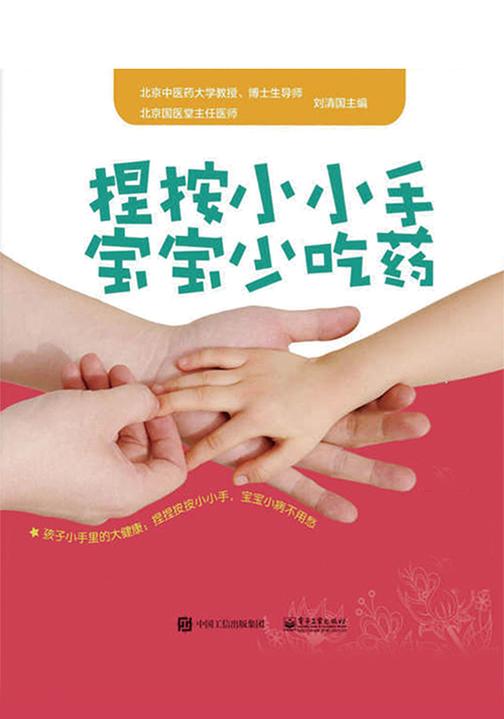捏按小小手，宝宝少吃药