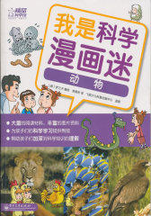 我是科学漫画迷——动物（全彩）(试读本)