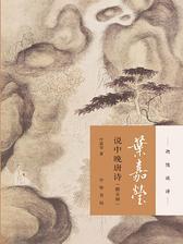 叶嘉莹说初盛唐诗(附音频)--迦陵说诗(平装)(试读本)