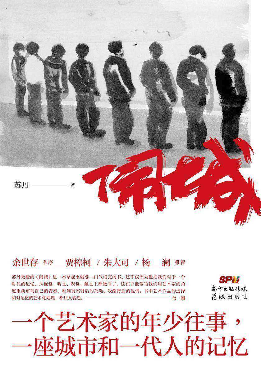 闹城(一座城市和一代人的记忆;一部个人成长史和社会变迁史的杰作，余世存作序。)
