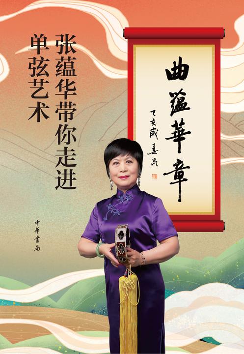 曲蕴华章——张蕴华带你走进单弦艺术(附光盘)  中华书局出品