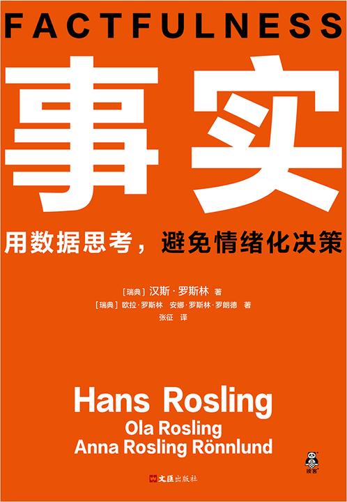 事实:用数据思考,避免情绪化决策(新版)