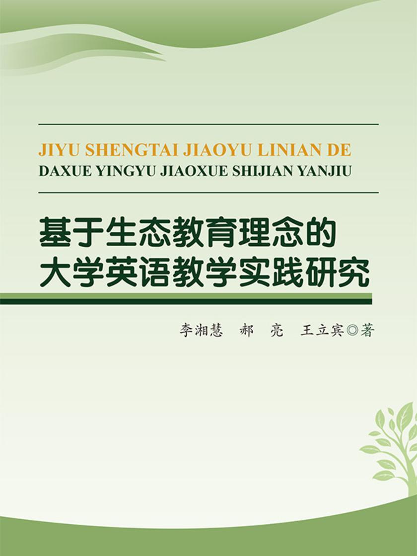 基于生态教育理念的大学英语教学实践研究