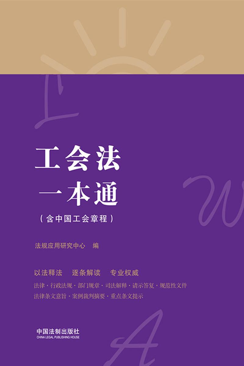 工会法一本通(第八版)