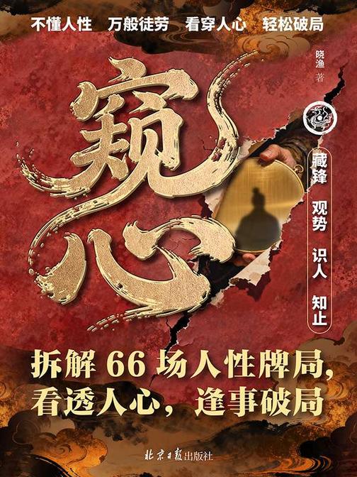 窥心:拆解 66 场人性牌局,看透人心,逢事破局