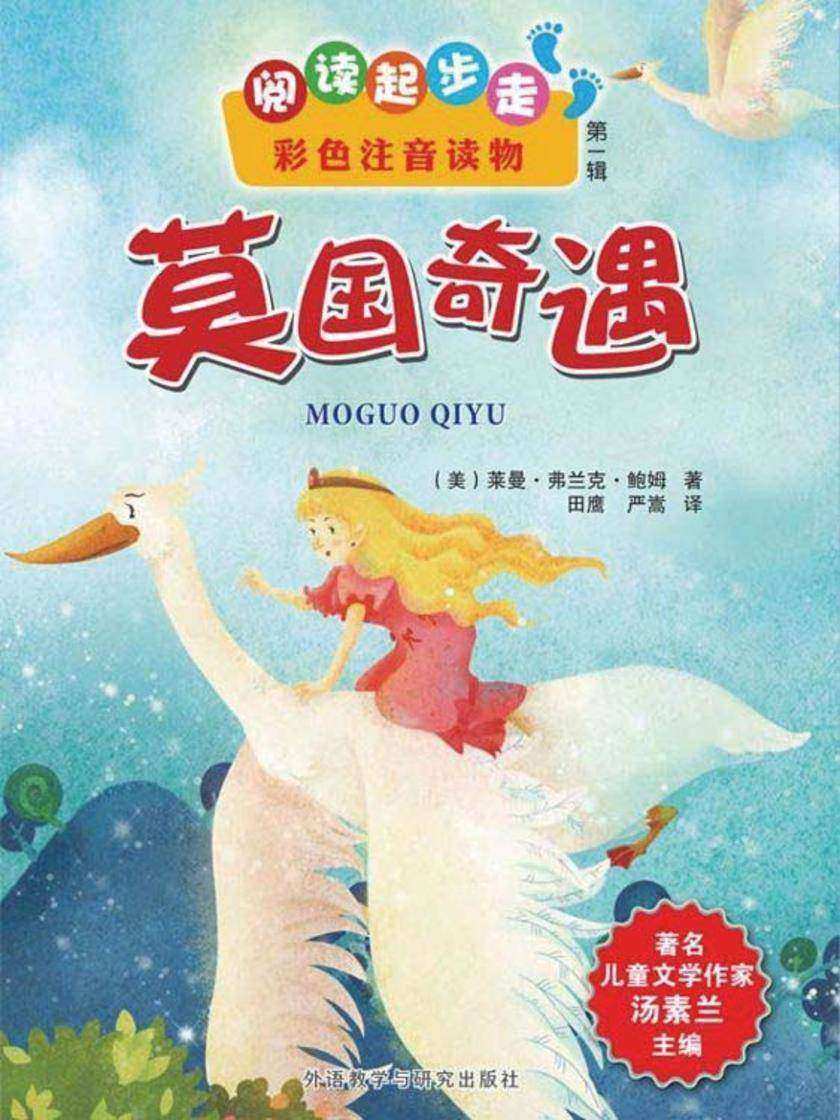 莫国奇遇记
