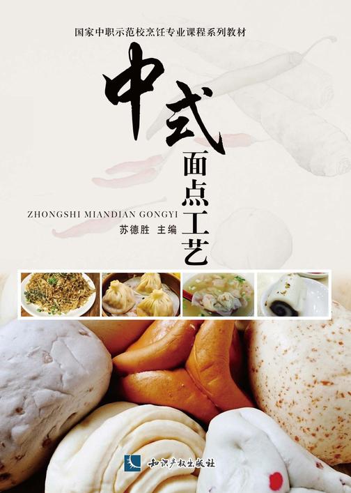 中式面点工艺
