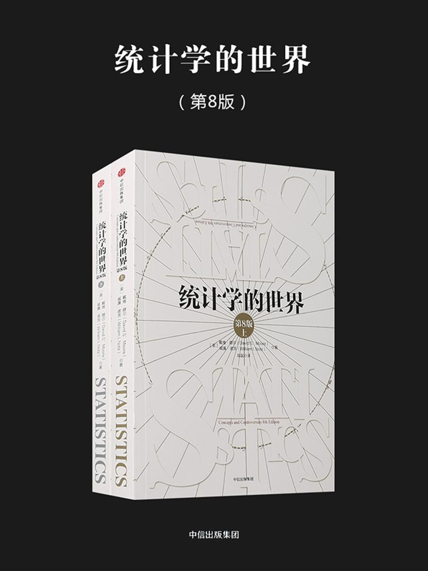 统计学的世界(第8版)