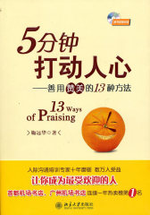 5分钟打动人心-善用赞美的13种方法（赠光盘）(试读本)