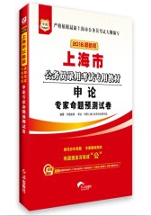 华图2016最新版上海市公务员考试用书专用教材申论专家命题预测试卷（赠送名师直播课堂免费学+全程互动答疑+购书优惠券+520元密训班+99元网校代金券）(试读本)
