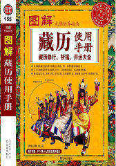 图解藏历修行、祈福、开运、占卜大全：藏历使用手册(试读本)