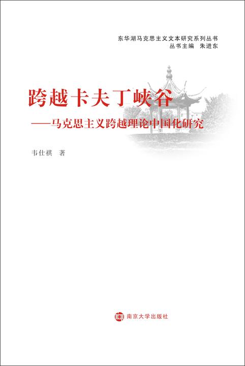 跨越卡夫丁峡谷——马克思主义跨越理论中国化研究