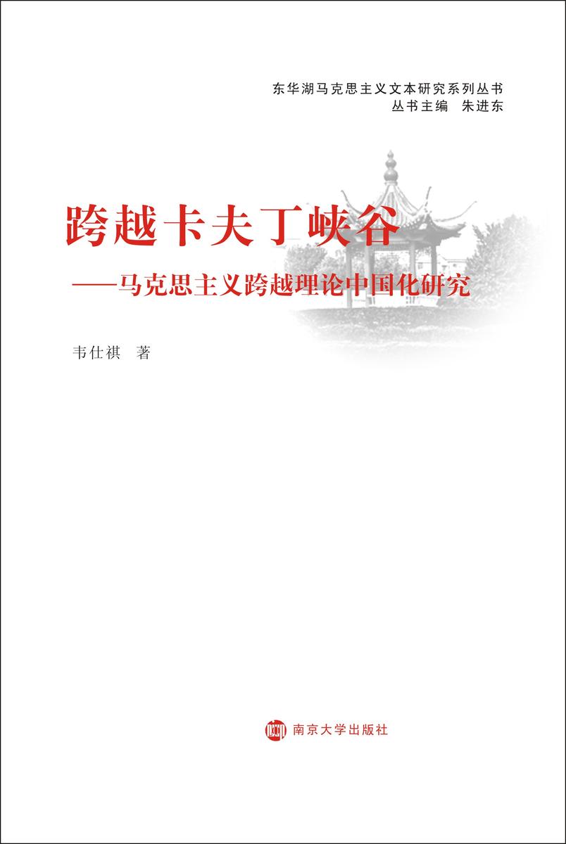 跨越卡夫丁峡谷——马克思主义跨越理论中国化研究