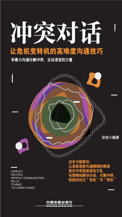 冲突对话：让危机变转机的高难度沟通技巧