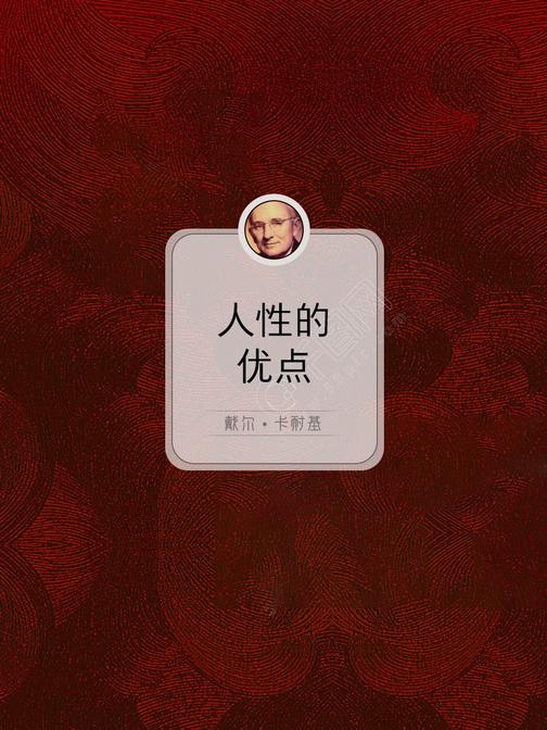 人性的优点