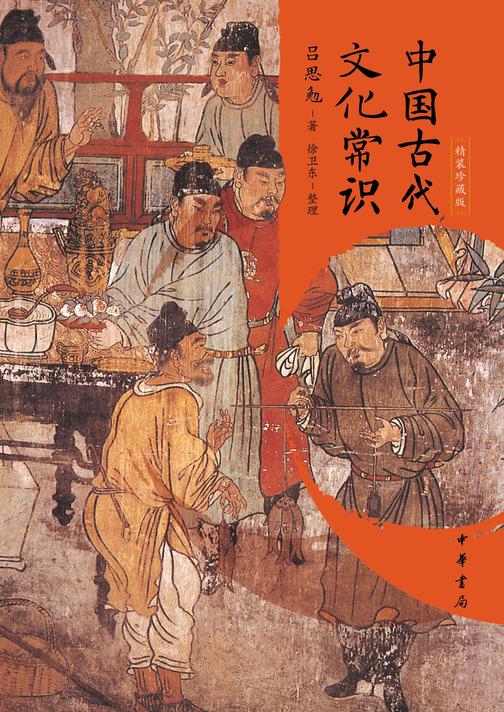 中国古代文化常识(精装珍藏版)精  中华书局出品
