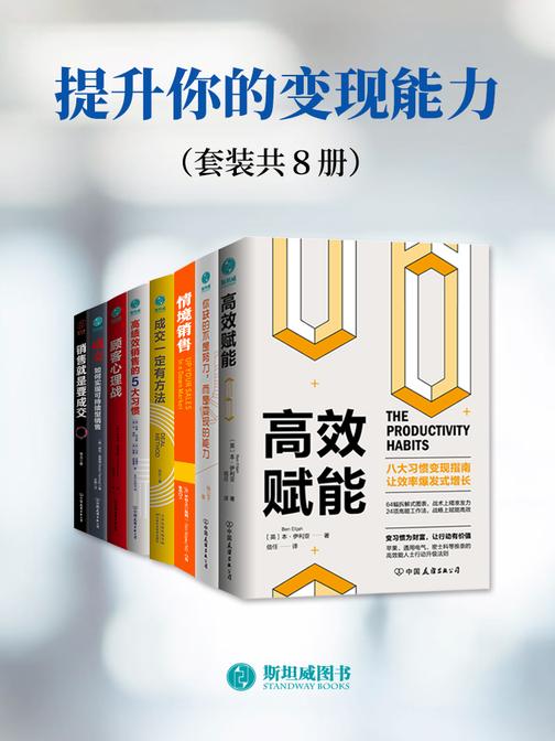 提升你的变现能力(套装共8册)