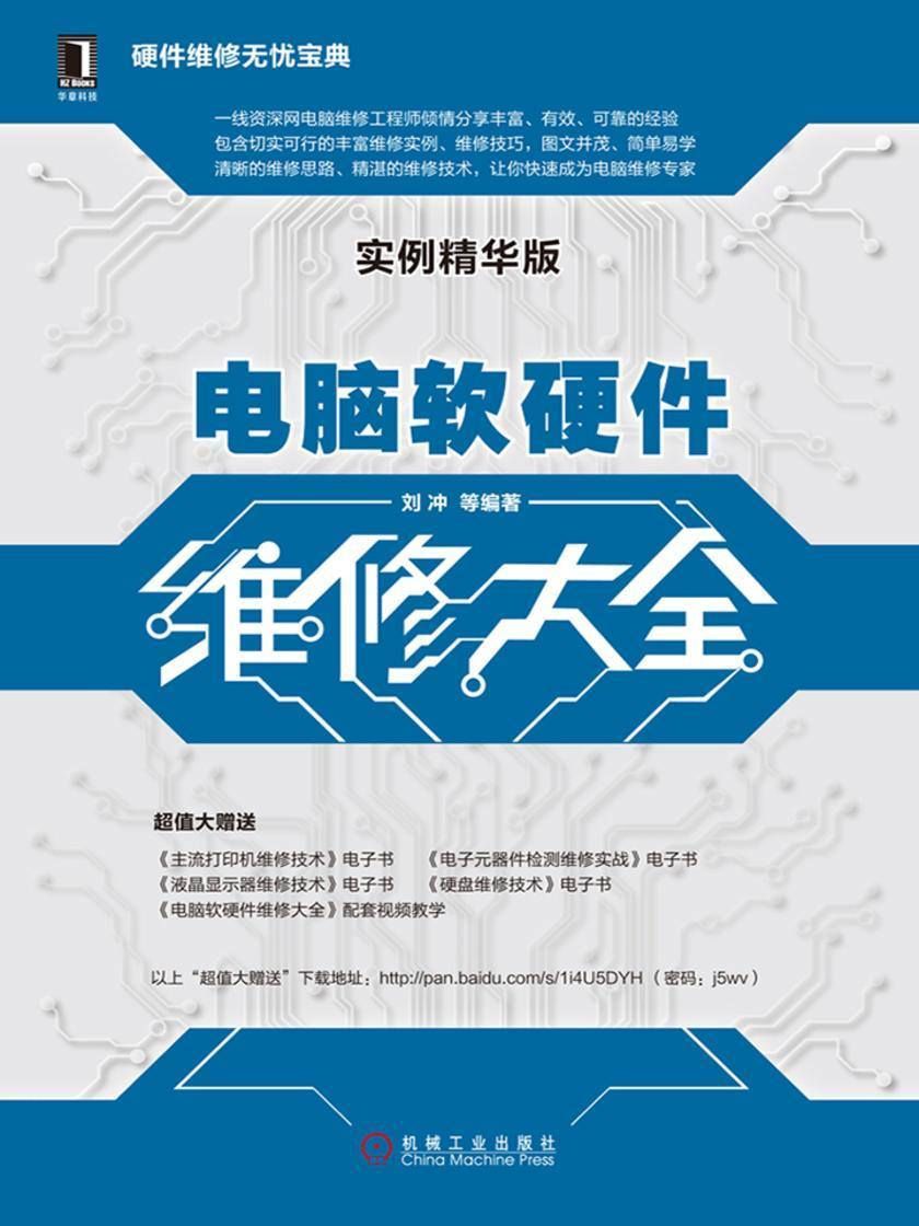 电脑软硬件维修大全(实例精华版)