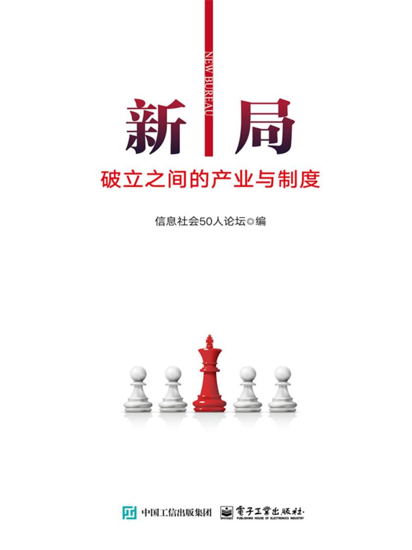 新局:破立之间的产业与制度