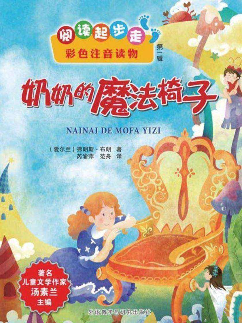 奶奶的魔法椅子