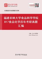 福建农林大学食品科学学院817食品化学历年考研真题汇编