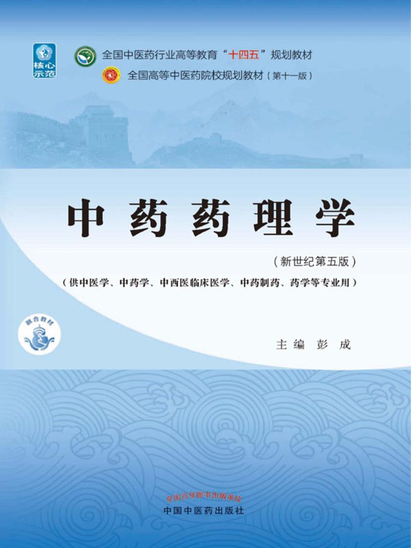 中药药理学(全国中医药行业高等教育“十四五”规划教材)