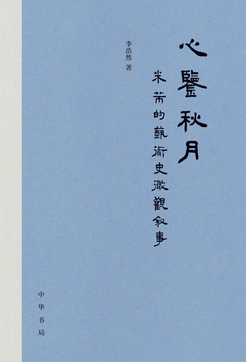 心鉴秋月:米芾的艺术史微观叙事(精) 中华书局出品
