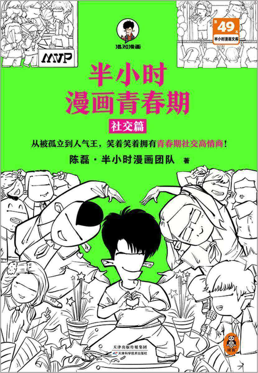 半小时漫画青春期:社交篇