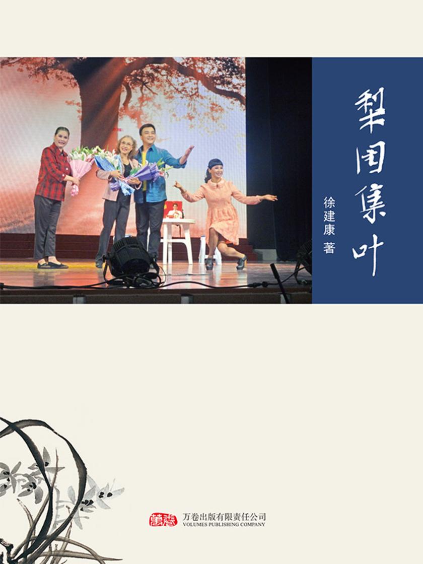 梨园集叶