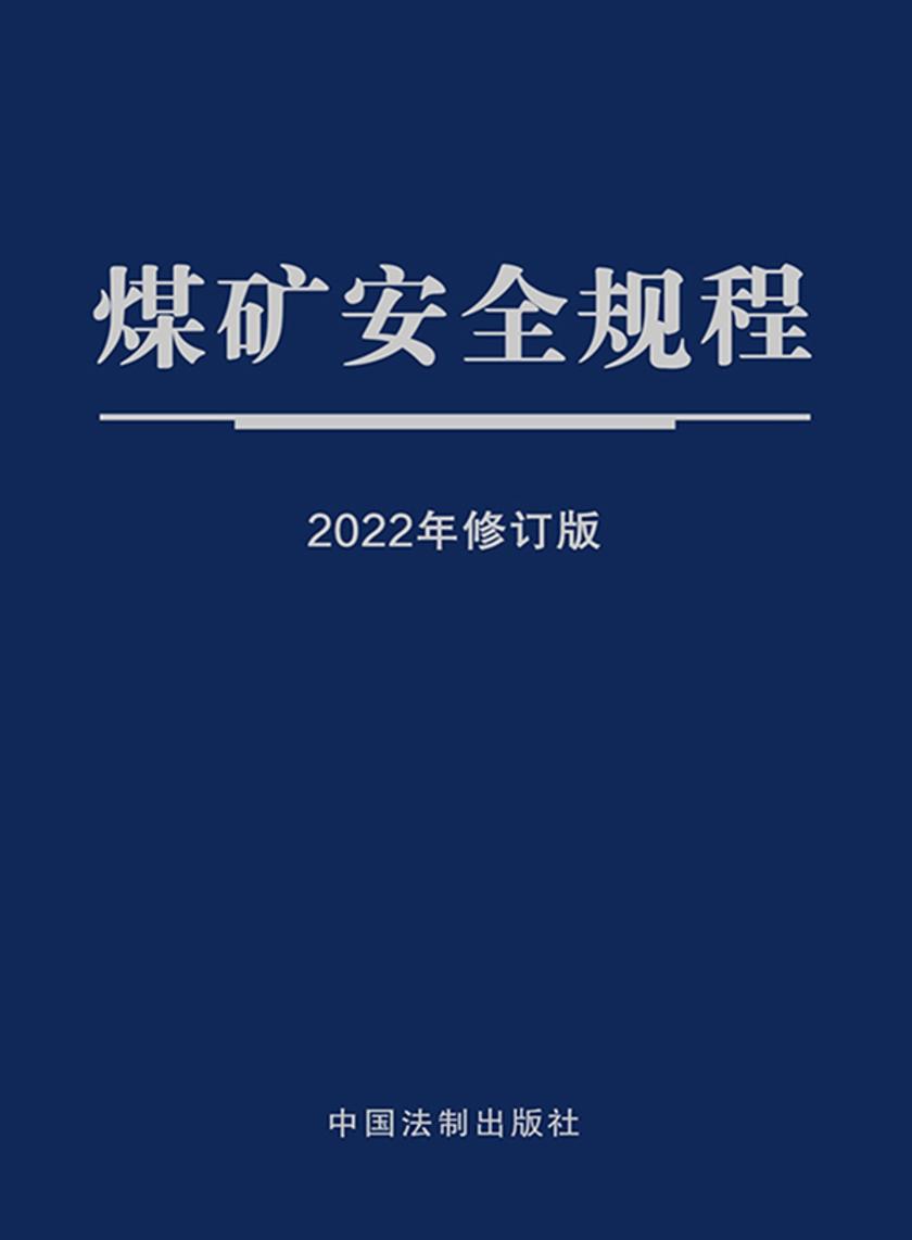 煤矿安全规程(2022年修订版)