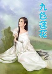 九色莲花8