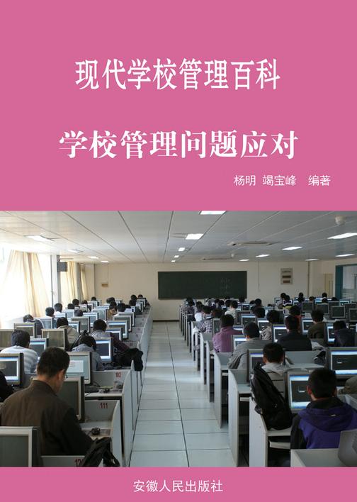 学校管理问题应对