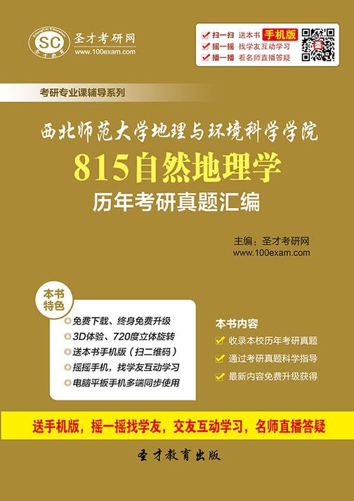 西北师范大学地理与环境科学学院815自然地理学历年考研真题汇编