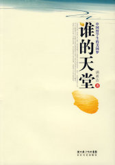 谁的天堂(试读本)